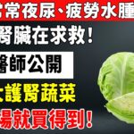 高血壓、糖尿病必看！保護腎絲球、遠離慢性腎病，這9種蔬菜每天輪流吃！
