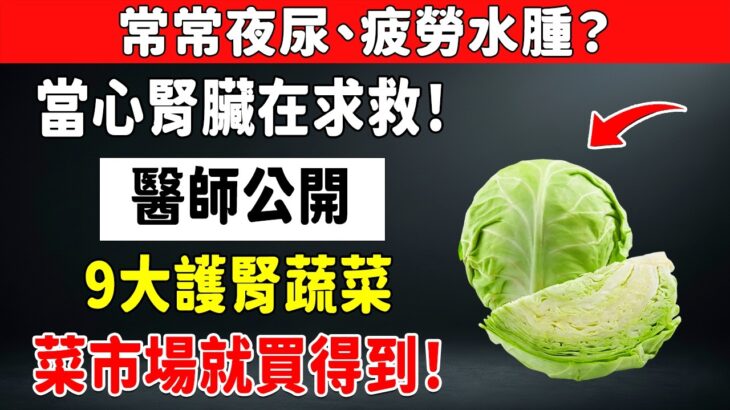 高血壓、糖尿病必看！保護腎絲球、遠離慢性腎病，這9種蔬菜每天輪流吃！
