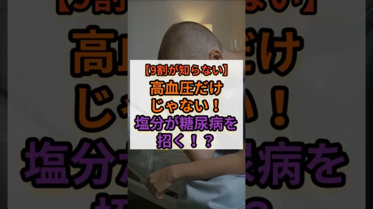【9割が知らない】高血圧だけじゃない！塩分が糖尿病を招く！？