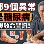糖尿病早有預兆！醫師警告：腳部出現「這9個異常」千萬別拖，再晚就來不及了！