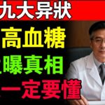 腳底的9個救命信號！醫生曝：這竟是糖尿病的致命警訊，千萬別大意！
