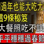 糖尿病過年也能大吃大喝？記住這9條秘笈，血糖乖乖聽話，吃飽不挨餓！#糖尿病飲食 #降血糖 #過年怎麼吃 #胰島素 #低GI #血糖控制 #健康飲食