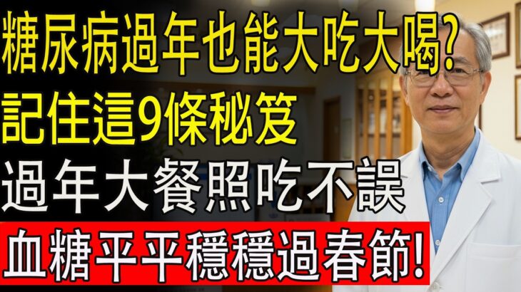 糖尿病過年也能大吃大喝？記住這9條秘笈，血糖乖乖聽話，吃飽不挨餓！#糖尿病飲食 #降血糖 #過年怎麼吃 #胰島素 #低GI #血糖控制 #健康飲食