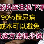 内分泌科医生私下承认：90%糖尿病或本可以避免，但这方法很少说！【安澜谈健康】#糖尿病 #血糖高 #糖尿病前期 #胰岛素抵抗 #健康科普 #减脂增肌 #控糖饮食 #代谢综合征 #腹部肥胖 #逆转糖尿病
