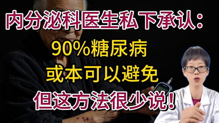 内分泌科医生私下承认：90%糖尿病或本可以避免，但这方法很少说！【安澜谈健康】#糖尿病 #血糖高 #糖尿病前期 #胰岛素抵抗 #健康科普 #减脂增肌 #控糖饮食 #代谢综合征 #腹部肥胖 #逆转糖尿病