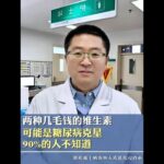 两种几毛钱的维生素，可能是糖尿病克星，90%的人不知道 #糖尿病 #维生素 #胰岛素抵抗 #知识科普 #抖出健康知识宝藏