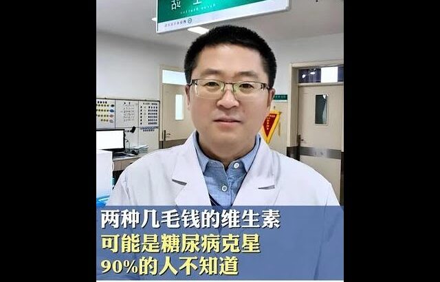 两种几毛钱的维生素，可能是糖尿病克星，90%的人不知道 #糖尿病 #维生素 #胰岛素抵抗 #知识科普 #抖出健康知识宝藏