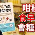 早餐食沙嗲牛麵隨時搞出糖尿病？踢爆高糖飲食致命陷阱！即睇《90%的病，控糖就會好》，唔使戒口輕鬆降血糖！