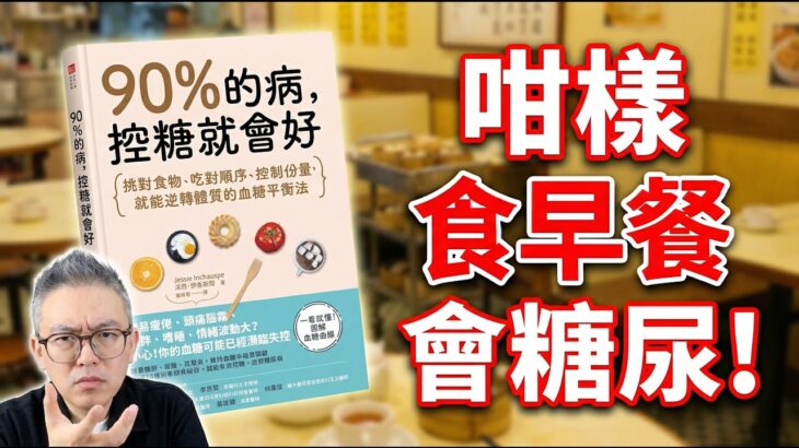 早餐食沙嗲牛麵隨時搞出糖尿病？踢爆高糖飲食致命陷阱！即睇《90%的病，控糖就會好》，唔使戒口輕鬆降血糖！