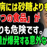 90歳の医師が語る｜糖尿病患者が絶対に避けるべき、砂糖より危険な食べ物5選｜血糖値が爆発的に上がる「この食品」は絶対に食べないでください