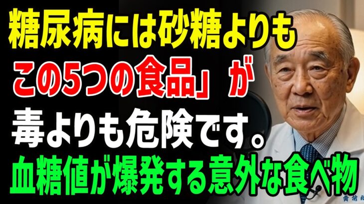 90歳の医師が語る｜糖尿病患者が絶対に避けるべき、砂糖より危険な食べ物5選｜血糖値が爆発的に上がる「この食品」は絶対に食べないでください