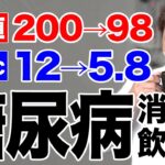 【9割の医者が教えない!?】毎朝1杯糖尿病のリスクを下げる飲み物5選！コンビニで売っている商品で重症糖尿病でも寛解させる!