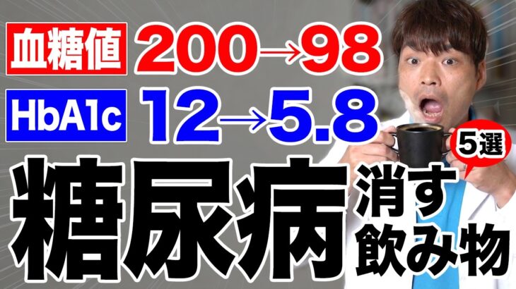 【9割の医者が教えない!?】毎朝1杯糖尿病のリスクを下げる飲み物5選！コンビニで売っている商品で重症糖尿病でも寛解させる!