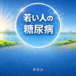 【医師　解説】95 若い人の糖尿病
