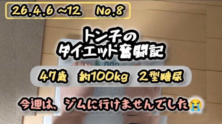 【糖尿病】トン子のダイエット奮闘記⑧【体重98.6k/脂47.7】