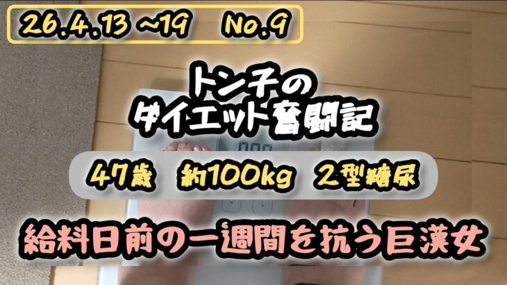【糖尿病】トン子のダイエット奮闘記⑨【体重98.6k/脂47.7】