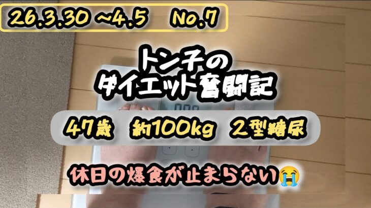 【糖尿病】トン子のダイエット奮闘記⑦修正版【体重98.6k/脂47.7】