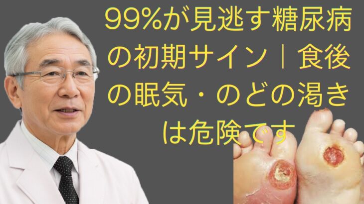 99%が見逃す糖尿病の初期サイン｜食後の眠気・のどの渇きは危険です
