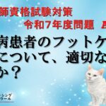 糖尿病患者のフットケアの説明について、適切なのはどれか。　令和７年度A日程