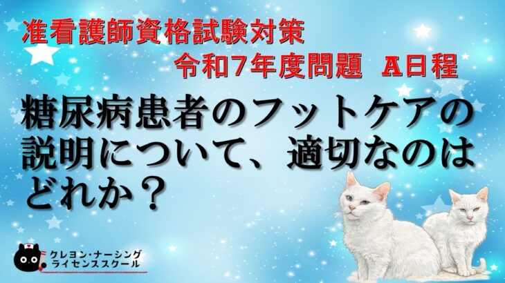 糖尿病患者のフットケアの説明について、適切なのはどれか。　令和７年度A日程