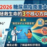 ADA 2026糖尿病指南重磅更新！不再“唯血糖论”，这三个方向才是救命关键！减肥就是治病！肥胖不再是生活方式的失败保护心肾是第一要务！从“血糖中心”向“器官保护（心、肾）和体重管理
