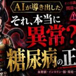「糖尿病は“病気じゃない”としたら？」AIが導き出した恐ろしい結論