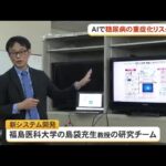 AIで糖尿病の重症化リスク予測　早期治療へ　福島県立医科大研究チームが開発（沖縄テレビ）2026/04/30