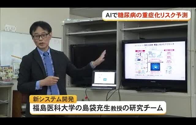 AIで糖尿病の重症化リスク予測　早期治療へ　福島県立医科大研究チームが開発（沖縄テレビ）2026/04/30