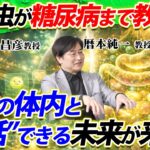 【脳とAIの最新未来予測SP】腹の虫が糖尿病まで教えてくれる!自分の体内と“対話”できる未来が来る!? #東大教授の超未来予測