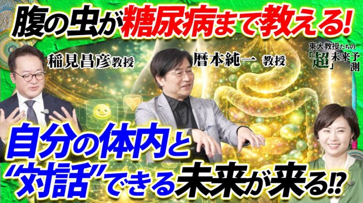 【脳とAIの最新未来予測SP】腹の虫が糖尿病まで教えてくれる!自分の体内と“対話”できる未来が来る!? #東大教授の超未来予測