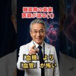 糖尿病と血管の話 血糖より怖い。糖尿病患者が知らない血管崩壊の真実 糖尿病 血管 ビタミンC 動脈硬化 #健康 シニア 医師解説 糖尿病予防 活性酸素 健康情報
