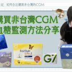 合法購買非台灣CGM方法分享 #連續血糖監測  #cgm #糖尿病   #liz的糖話寫社畜日記