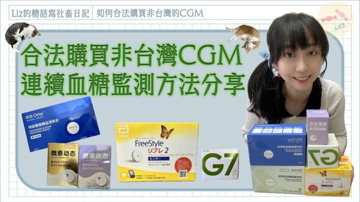 合法購買非台灣CGM方法分享 #連續血糖監測  #cgm #糖尿病   #liz的糖話寫社畜日記