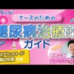 看護セミナー「【資料・受講証明書付き】ナースのための糖尿病治療薬ガイド」| CareNeTVナース