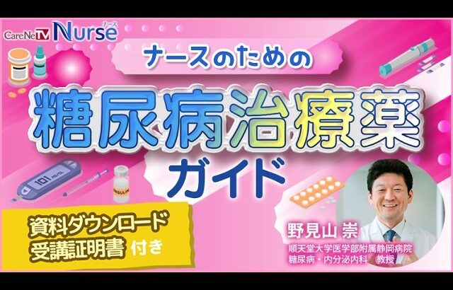 看護セミナー「【資料・受講証明書付き】ナースのための糖尿病治療薬ガイド」| CareNeTVナース
