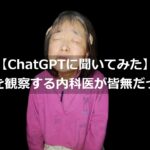糖尿病なのに手足を観察する内科医が皆無だった件をChatGPTに聞いてみた