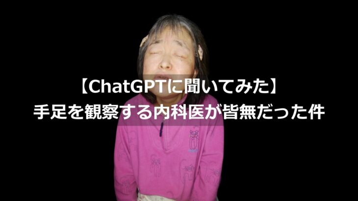 糖尿病なのに手足を観察する内科医が皆無だった件をChatGPTに聞いてみた