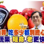多吃水果竟然”可降低”糖尿病風險?!別怕!水果蔬菜吃越多越好?! 【#小麥的健康筆記】‪@中天電視CtiTv  ‪@健康我加1CtiHealthyme