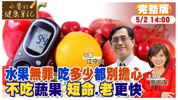 多吃水果竟然”可降低”糖尿病風險?!別怕!水果蔬菜吃越多越好?! 【#小麥的健康筆記】‪@中天電視CtiTv  ‪@健康我加1CtiHealthyme