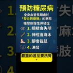 【医師解説】修改體質，預防糖尿病 #修改體質#預防糖尿病#糖尿病#血糖控制#維生素D#腸道菌#GLP1#短鏈脂肪酸#內科醫師#醫學科普#慢性病預防#腎臟健康