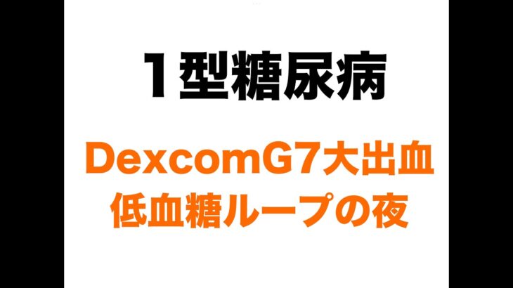 【１型糖尿病】怖すぎ！DexcomG7から血がポタポタ…夜は低血糖ループ