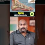 Diabetics ഉള്ളവർക്ക് ഉപകാരപ്പെടും #Diabetes #FootCare #DrKoshyPanicker