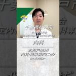 【北松戸たけだ内科・糖尿病クリニック】千葉県松戸市　内科　Dr.インタビュー