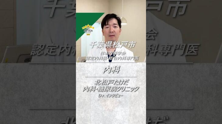【北松戸たけだ内科・糖尿病クリニック】千葉県松戸市　内科　Dr.インタビュー