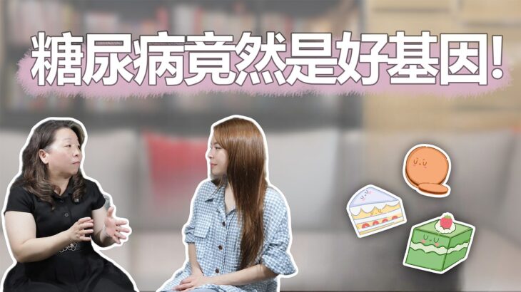 糖尿病竟然是好基因?瘦子也會得糖尿病!保健食品真相大曝光!#有E說醫 #糖尿病 #血糖 #高血糖 #控糖 #糖尿病迷思