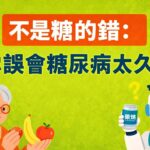 EP01｜不是糖的錯：你誤會糖尿病太久了