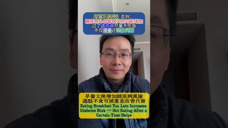 【健康科普】早餐太晚增加糖尿病風險，過點不食可減重並改善代謝Eating Breakfast Too Late Increases Diabetes Risk#health #科普 #diabetes