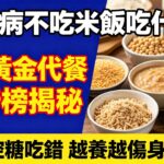 糖尿病不吃米饭吃什么？五种黄金代餐排行榜揭秘#糖尿病#控糖飲食#低GI主食#糖友米飯焦慮#魔芋控糖#藜麥飯#雜豆飯#燕麥粥#鐵棍山藥#糖尿病飲食 #血糖控制#穩血糖#糖尿病代餐#高纖主食#糖尿病食譜
