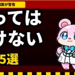 GLP-1を使ってはいけない患者5選｜糖尿病専門医が警告