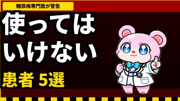 GLP-1を使ってはいけない患者5選｜糖尿病専門医が警告